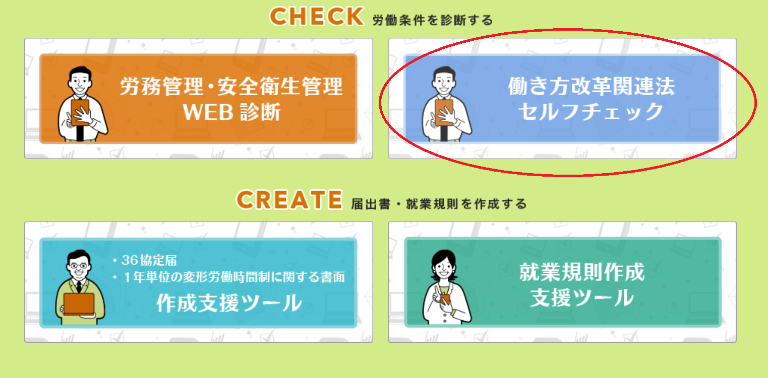 働き方改革関連法セルフチェック｜あすらん社会保険労務士法人｜あす 